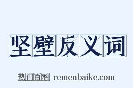 坚壁反义词是什么意思的图片